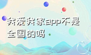 我爱我家app不是全国的吗