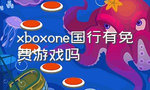 xboxone国行有免费游戏吗