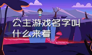 公主游戏名字叫什么来着