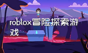 roblox冒险探索游戏