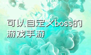 可以自定义boss的游戏手游