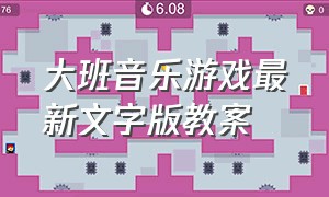 大班音乐游戏最新文字版教案