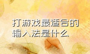 打游戏最适合的输入法是什么