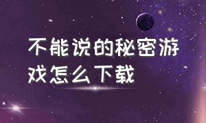 不能说的秘密游戏怎么下载