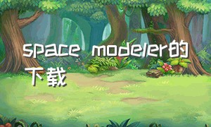 space modeler的下载