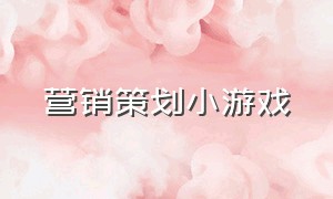 营销策划小游戏