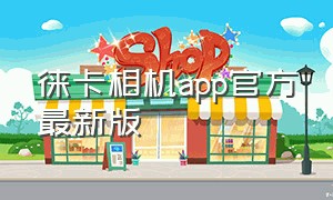 徕卡相机app官方最新版