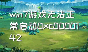 win7游戏无法正常启动0xc0000142