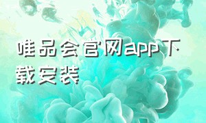 唯品会官网app下载安装
