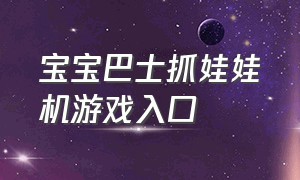 宝宝巴士抓娃娃机游戏入口