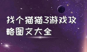 找个猫猫3游戏攻略图文大全