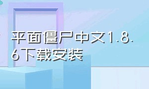 平面僵尸中文1.8.6下载安装