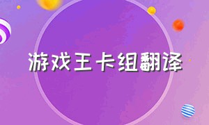 游戏王卡组翻译（游戏王卡组wiki）