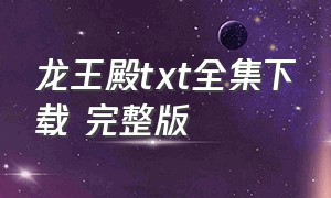 龙王殿txt全集下载 完整版