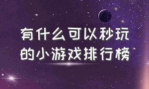 有什么可以秒玩的小游戏排行榜