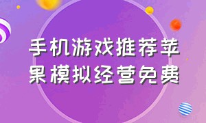 手机游戏推荐苹果模拟经营免费