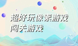 超好玩像素游戏闯关游戏