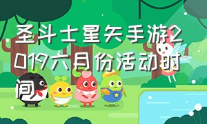 圣斗士星矢手游2019六月份活动时间