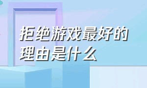 拒绝游戏最好的理由是什么