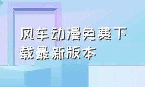 风车动漫免费下载最新版本