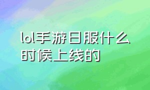 lol手游日服什么时候上线的