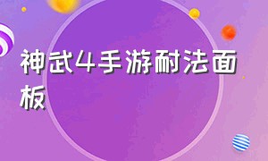 神武4手游耐法面板