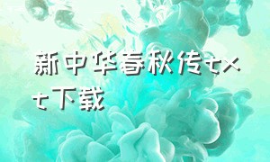 新中华春秋传txt下载