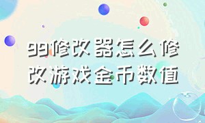 gg修改器怎么修改游戏金币数值