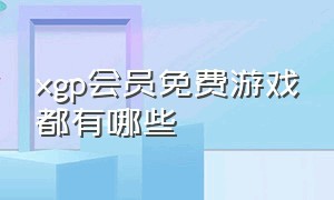 xgp会员免费游戏都有哪些