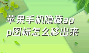 苹果手机隐藏app图标怎么移出来