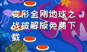 变形金刚地球之战破解版免费下载（怎样下载变形金刚地球之战内购版）