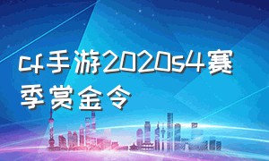 cf手游2020s4赛季赏金令（cf手游赏金令24年s3赛季）