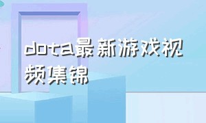 dota最新游戏视频集锦