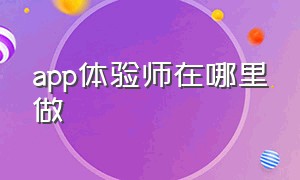 app体验师在哪里做