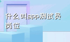 什么叫app测试员岗位（你为什么要应聘软件测试这个岗位）