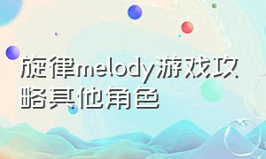 旋律melody游戏攻略其他角色