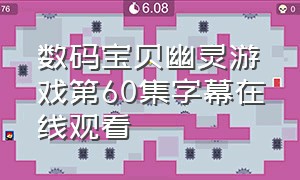 数码宝贝幽灵游戏第60集字幕在线观看（数码宝贝幽灵游戏完整版在线观看）