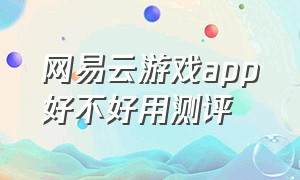 网易云游戏app好不好用测评