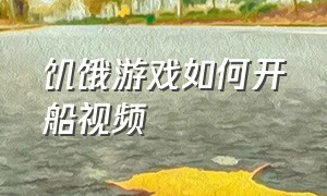 饥饿游戏如何开船视频