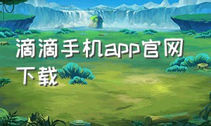 滴滴手机app官网下载