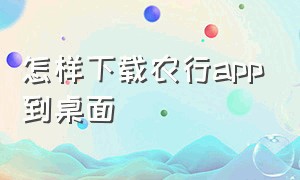 怎样下载农行app到桌面