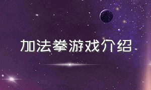 加法拳游戏介绍（猜拳游戏攻略大全）