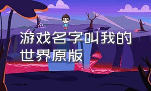 游戏名字叫我的世界原版