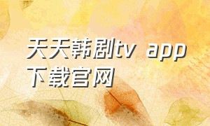 天天韩剧tv app下载官网