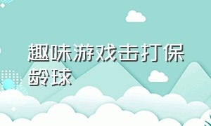 趣味游戏击打保龄球