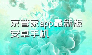 京管家app最新版安卓手机