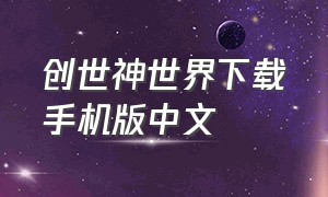 创世神世界下载手机版中文
