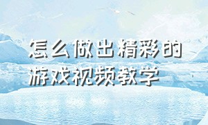 怎么做出精彩的游戏视频教学