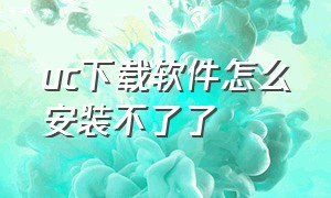 uc下载软件怎么安装不了了