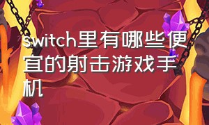 switch里有哪些便宜的射击游戏手机